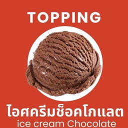 ไอศกรีมช็อกโกแลต