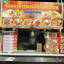 ร้านอาหารตามสั่งกะทะร้อน