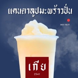 Mix 9 (มะพร้าวลดสิว)