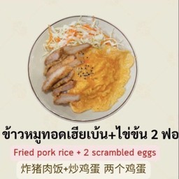 ข้าวหมูทอด + ไข้ข้น2ฟอง