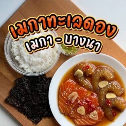 เมกาทะเลดอง เมกา-บางนา