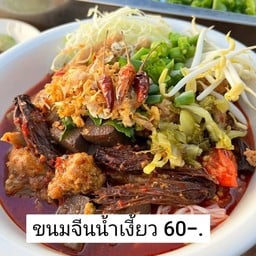 ของกิ๋นลำ อยู่ตี่คนมัก