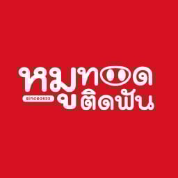 หมูทอดติดฟัน ม.กรุงเทพ หมูทอดติดฟัน สาขา ม.กรุงเทพ