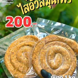 ไส้อั่วแบบดิบ ขนาด 1kg.