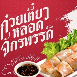 ก๋วยเตี๋ยวหลอดจักรพรรดิ ถนนคนเดินสนามหน้าเมือง