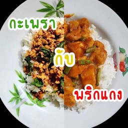 กะเพรา กับ พริกแกง IN House