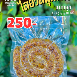 ไส้อั่วแบบสุก ขนาด 500 กรัม
