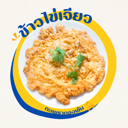 ข้าวไข่เจียว (ไข่2ใบ)