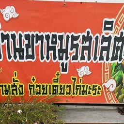 ขาหมูรสเลิศ