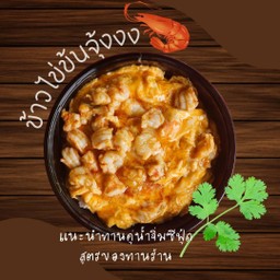 ข้าวไข่ข้นกุ้ง