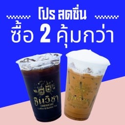 โปร สดชื่น - ซื้อกาแฟสด 2 แก้วคุ้มกว่า