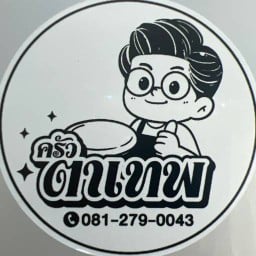 ข้าวตามสั่ง (ครัวตาเทพ)