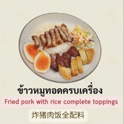 ข้าวหมูทอดครบเครื่อง