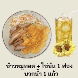 ข้าวหมูทอด + ไข่ข้น1ฟอง +น้ำเก๊กฮวย