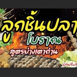 ลูกชิ้นปลาโบราณ สูตรย่างเตาถ่าน (HALAL) ลูกชิ้นปลาโบราณ