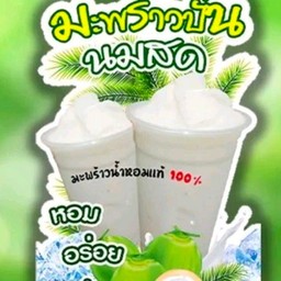 น้ำมะพร้าวน้ำหอมผสมเนื้อปั่นนมสด
