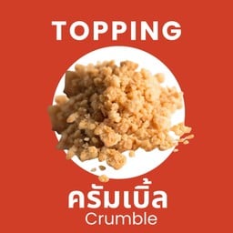 ครัมเบิ้ล