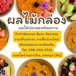 ผลไม้กล่อง (ผลไม้ปอกสดพร้อมทาน)