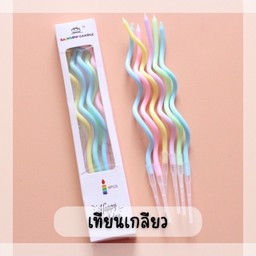 เทียนวันเกิดแบบเกลียว (สีพาสเทล)