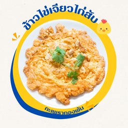 ข้าวไข่เจียวไก่สับ