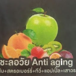 ชะลอวัย(Anti aging)