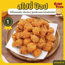 Cube Fried ฟรายส์เต๋าเจ้าแรก (ไก่ป็อบ นัคเกต)