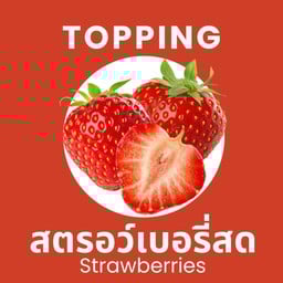 สตรอว์เบอร์รี่