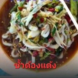 ตำซั้วด๊องแด๊ง