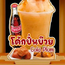 โค๊กปั่นบ๊วยแก้วถัง