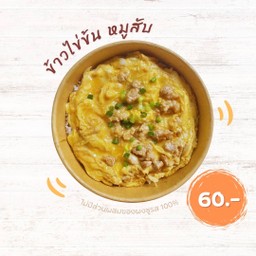 ข้าวไข่ข้น หมูสับ