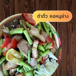 ตำถั่วคอหมูย่าง