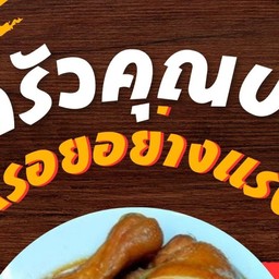 ครัวคุณปก ไก่ต้มน้ำปลา-ชัยมงคล ซ.1