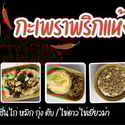 กะเพราพริกแห้ง-ครัวโอโซน