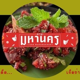 ลาบมหานคร สุรินทร์