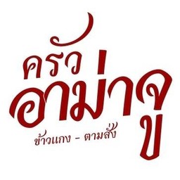 กุ้งขาวใหญ่ทอดคั่วพริกเกลือ