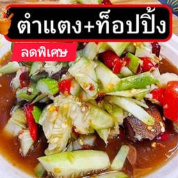 ตำแตง+ท็อปปิ้ง ลดจาก74 เหลือ 49บาท