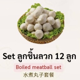 ลูกชิ้นลวก
