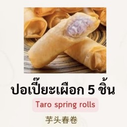 ปอเปี๊ยะทอดไส้เผือก