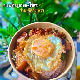 ข้าวกะเพราหมูกรอบ+ไข่ดาว