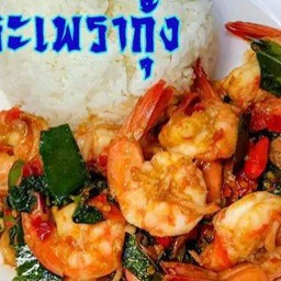 กระเพรากุ้งราดข้าว ฟรีน้ำซุป