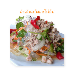 ยำเส้นแก้วอกไก่สับ