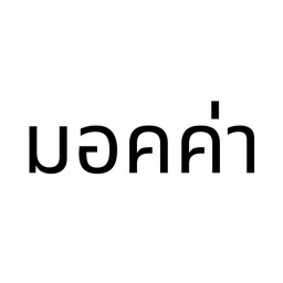 I. มอคค่า