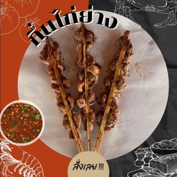 กึ๋นไก่ย่าง