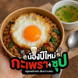 กะเพราพริกแห้งแท้ๆ น้ำซุปฟรี ผัดใหม่ทุกจาน by น้องปีใหม่ ปากน้ำ