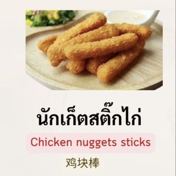 นักเก็ตสติ๊กไก่