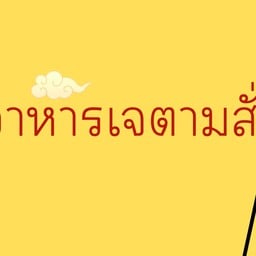 วุฒากาศ อาหารเจและมังสวิรัติ