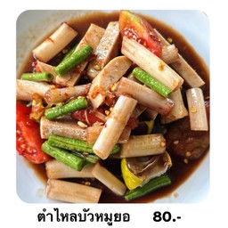 ตำไหลบัวหมูยอ