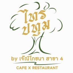 ไทรปทุม by เจ๊ณีโภชนา สาขา4 คลองห้า คลองหลวง ปทุมธานี