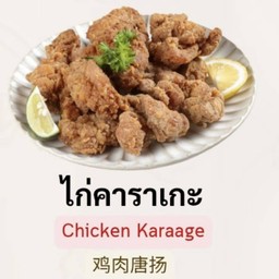 ไก่คาราเกะ