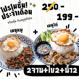 [โปรเดือดสั่ง Set คุ้มกว่า ลด 20%] เลือกเมนูหมูและไก่ พร้อมไข่และเครื่องดื่ม